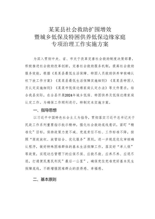 某某县社会救助扩围增效暨城乡低保及特困供养低保边缘家庭专项治理工作实施方案.docx