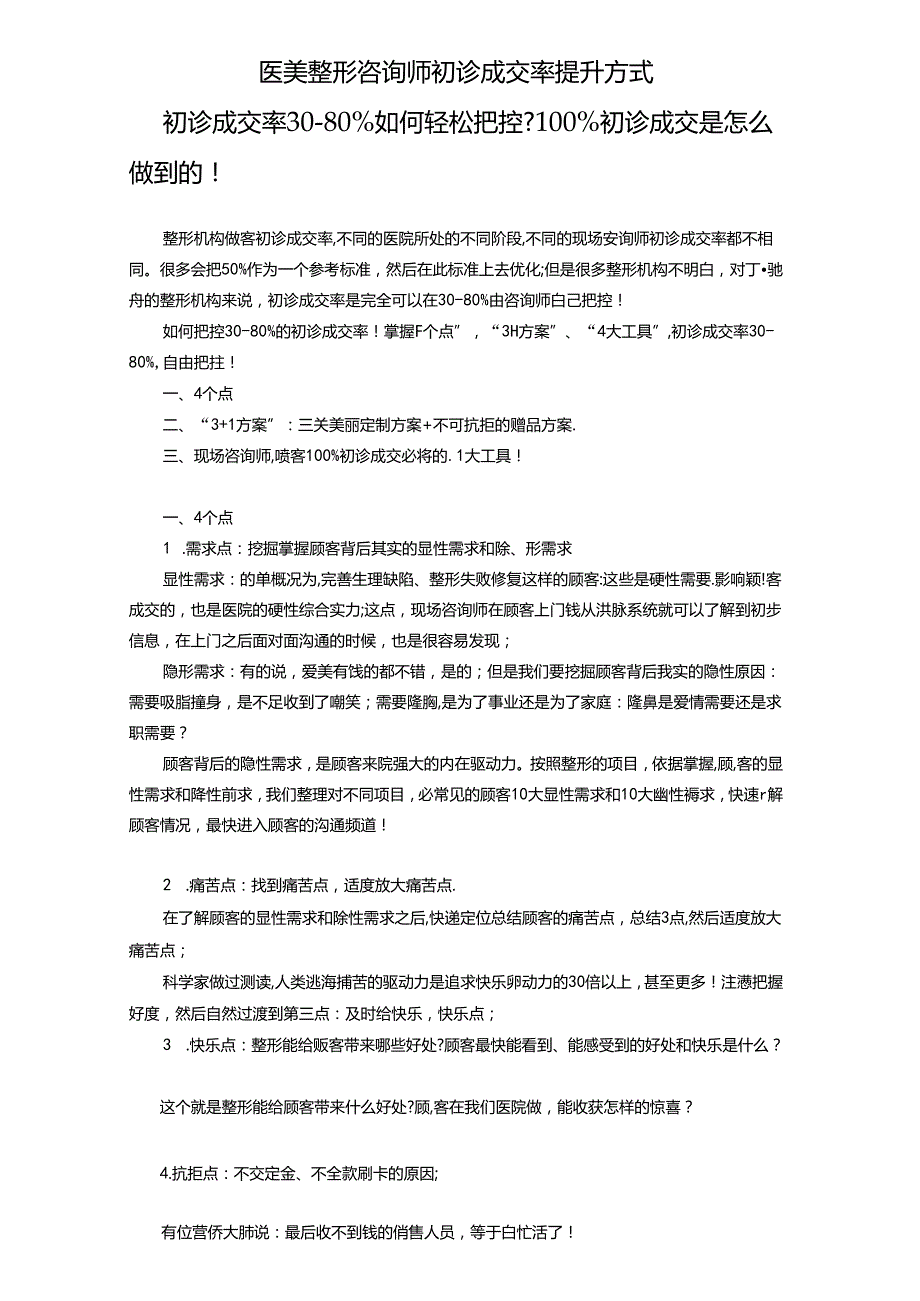医美整形咨询师初诊成交率提升方式.docx_第1页