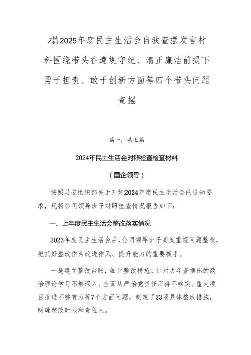7篇2025民主生活会自我查摆发言材料围绕带头在遵规守纪、清正廉洁前提下勇于担责、敢于创新方面等四个带头问题查摆.docx