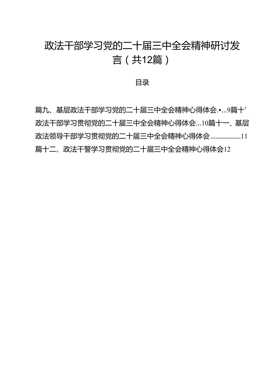 政法干部学习党的二十三中全会精神研讨发言12篇（精选）.docx_第1页