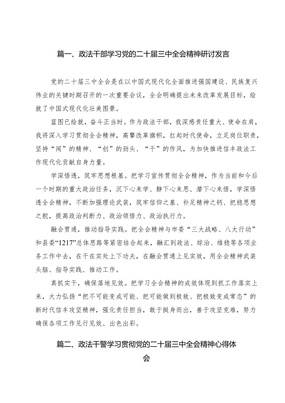 政法干部学习党的二十三中全会精神研讨发言12篇（精选）.docx_第2页