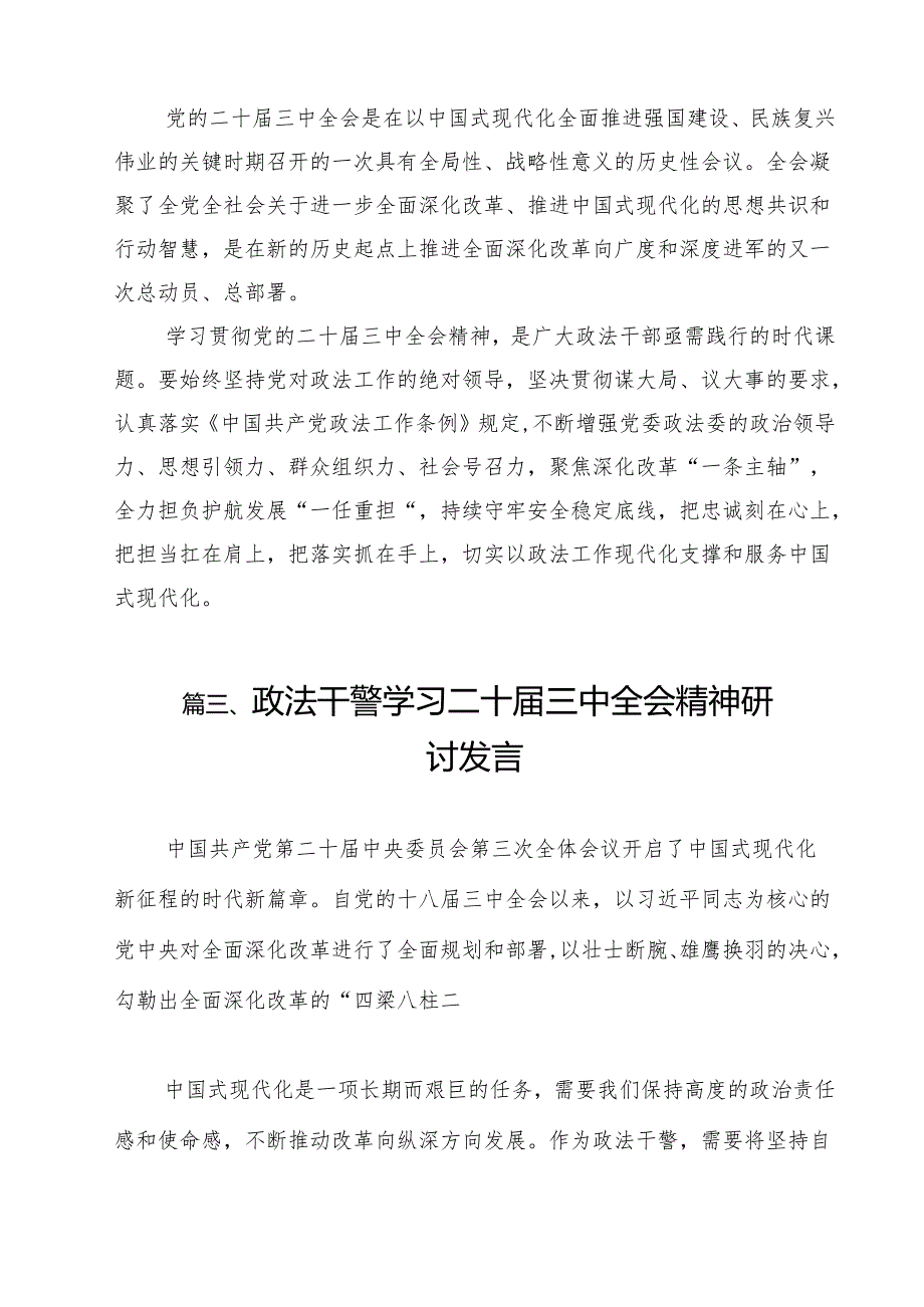 政法干部学习党的二十三中全会精神研讨发言12篇（精选）.docx_第3页