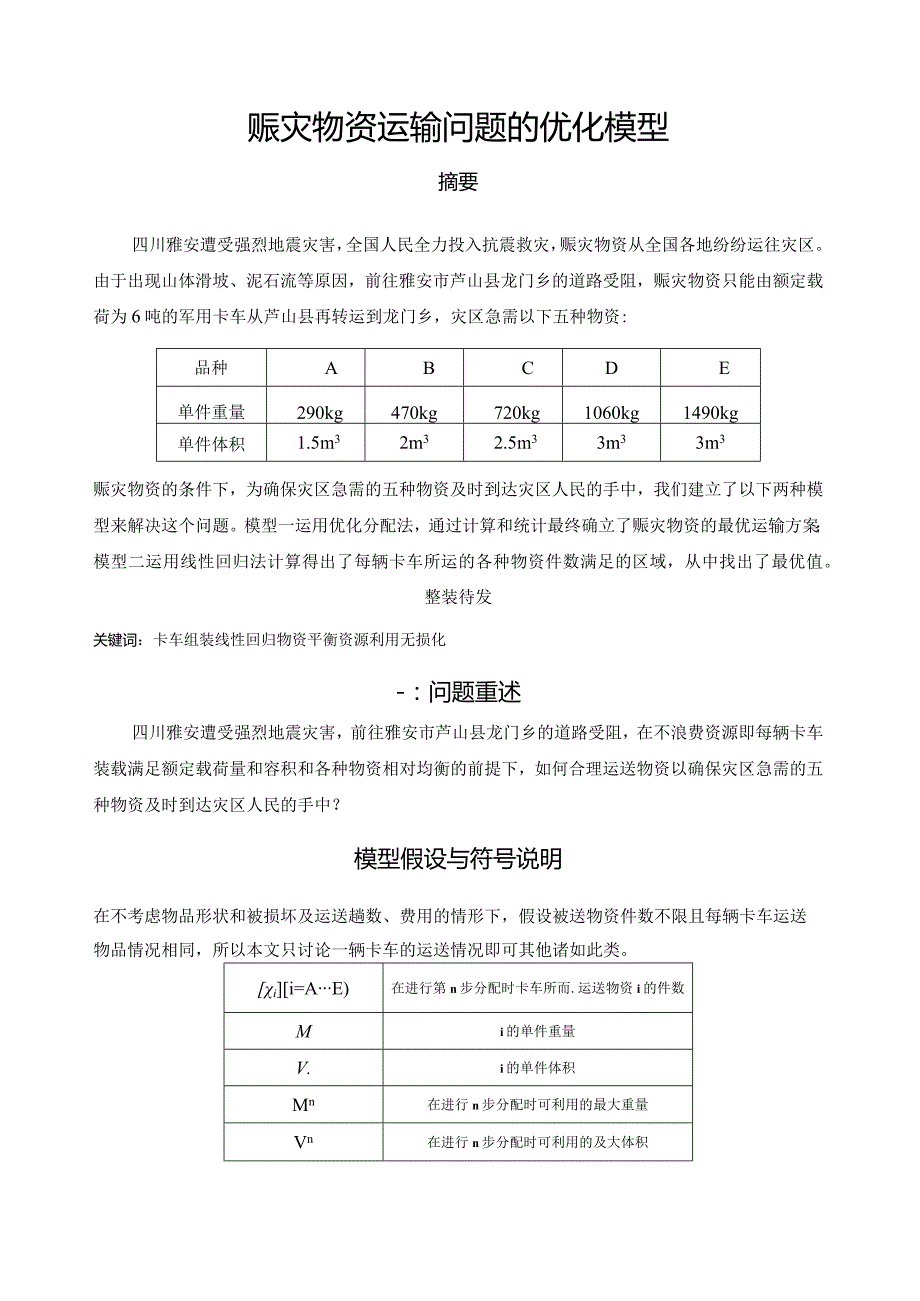 王衍璜赣州赈灾物资运输问题的优化模型.docx_第1页