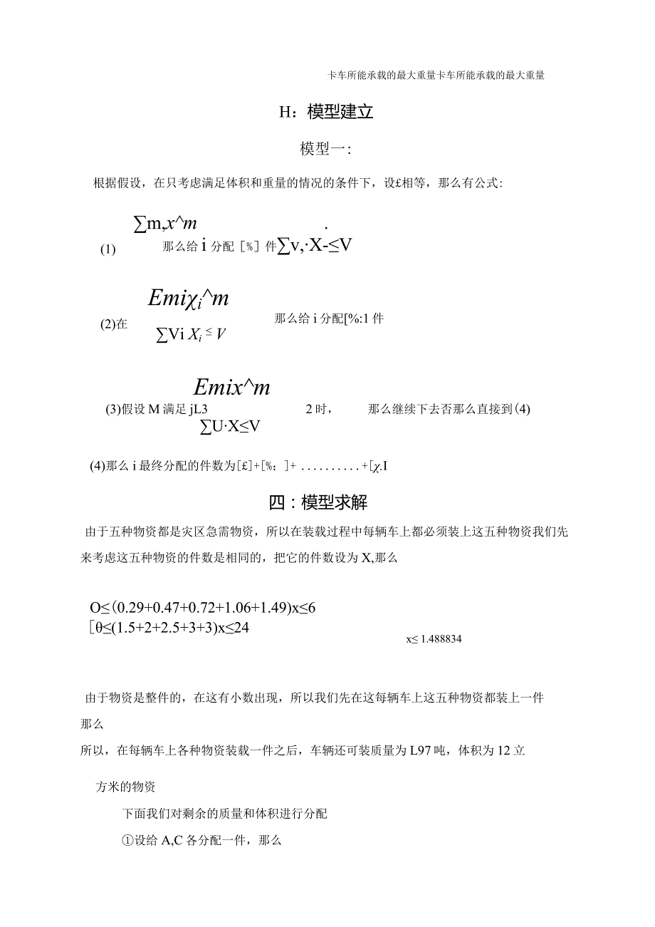 王衍璜赣州赈灾物资运输问题的优化模型.docx_第2页