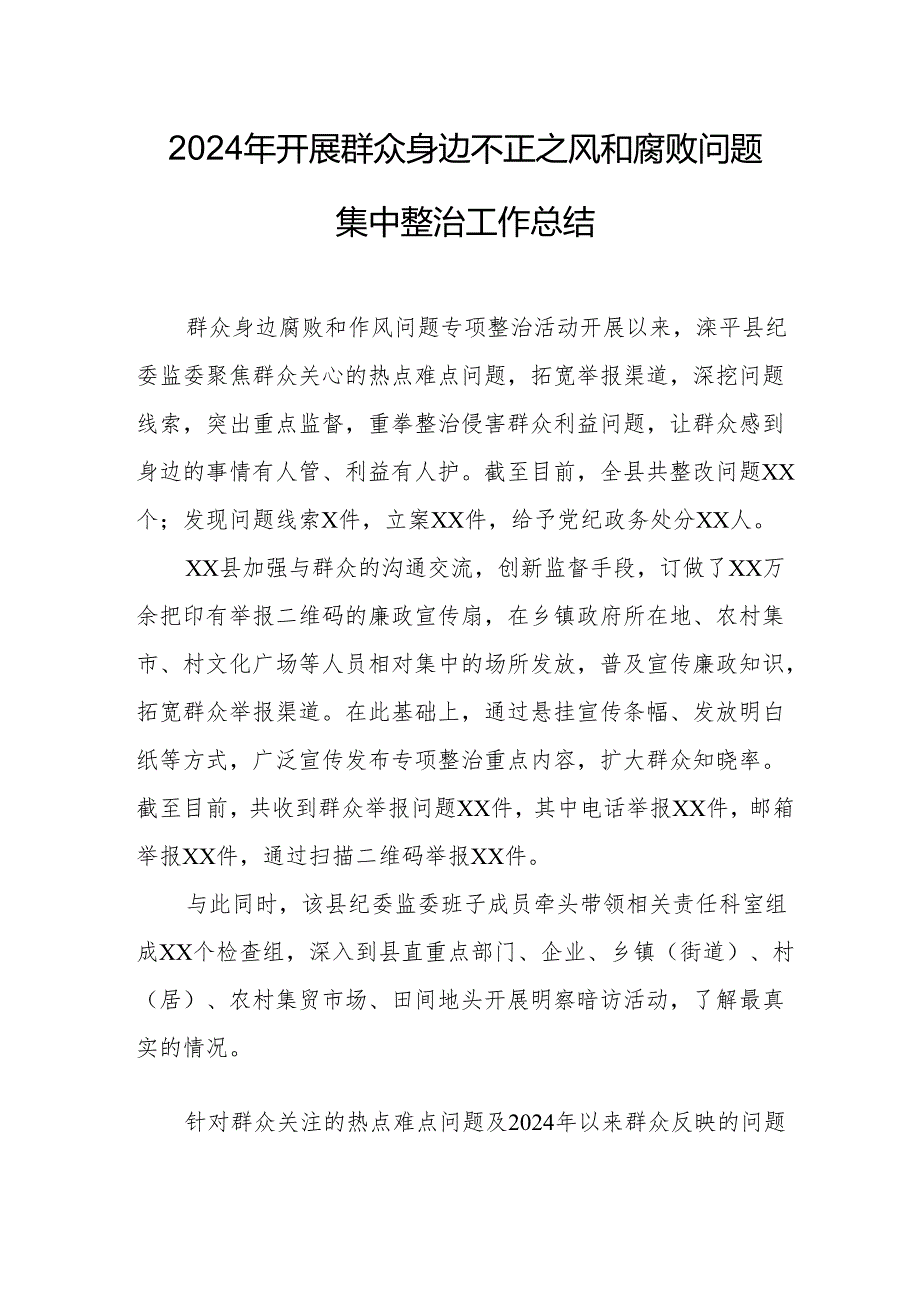 2024年煤监局开展群众身边不正之风和腐败问题集中整治工作总结.docx_第1页