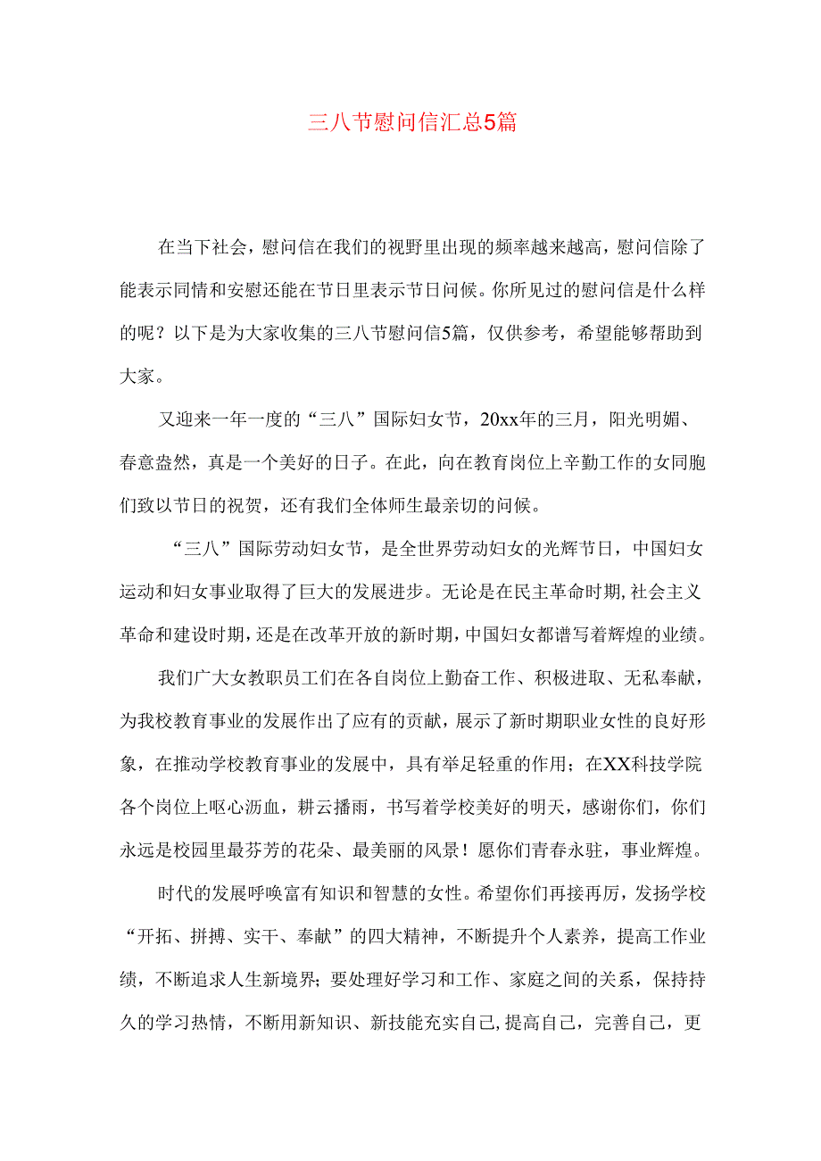 三八节慰问信汇总5篇.docx_第1页
