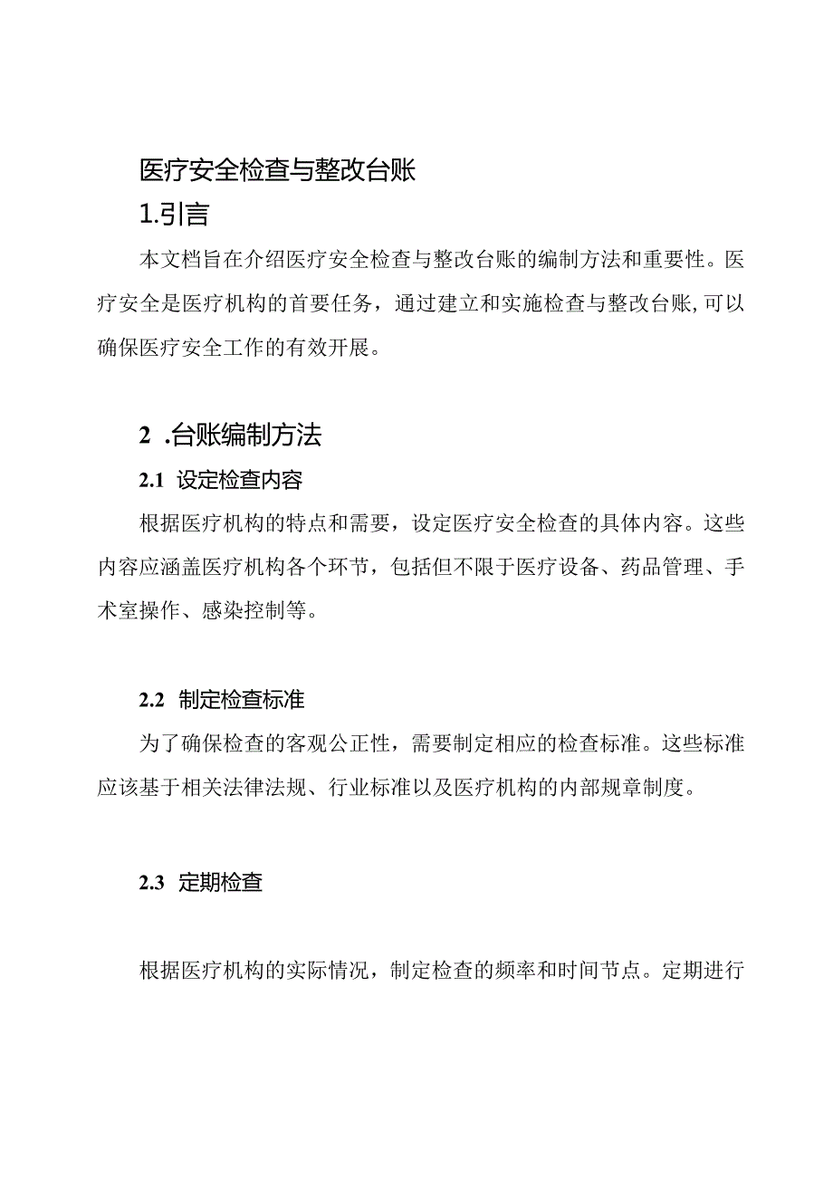 医疗安全检查与整改台账.docx_第1页