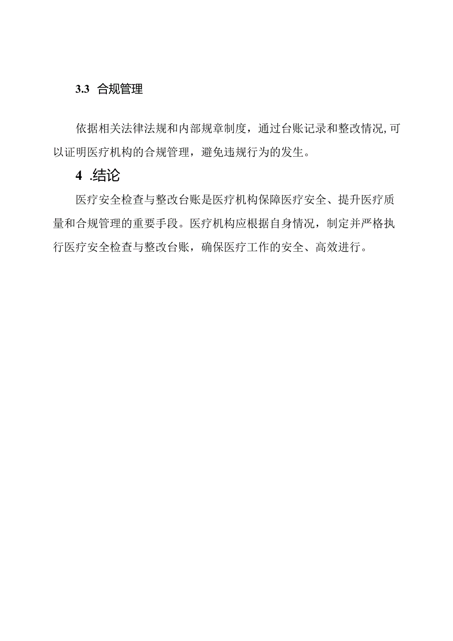 医疗安全检查与整改台账.docx_第3页