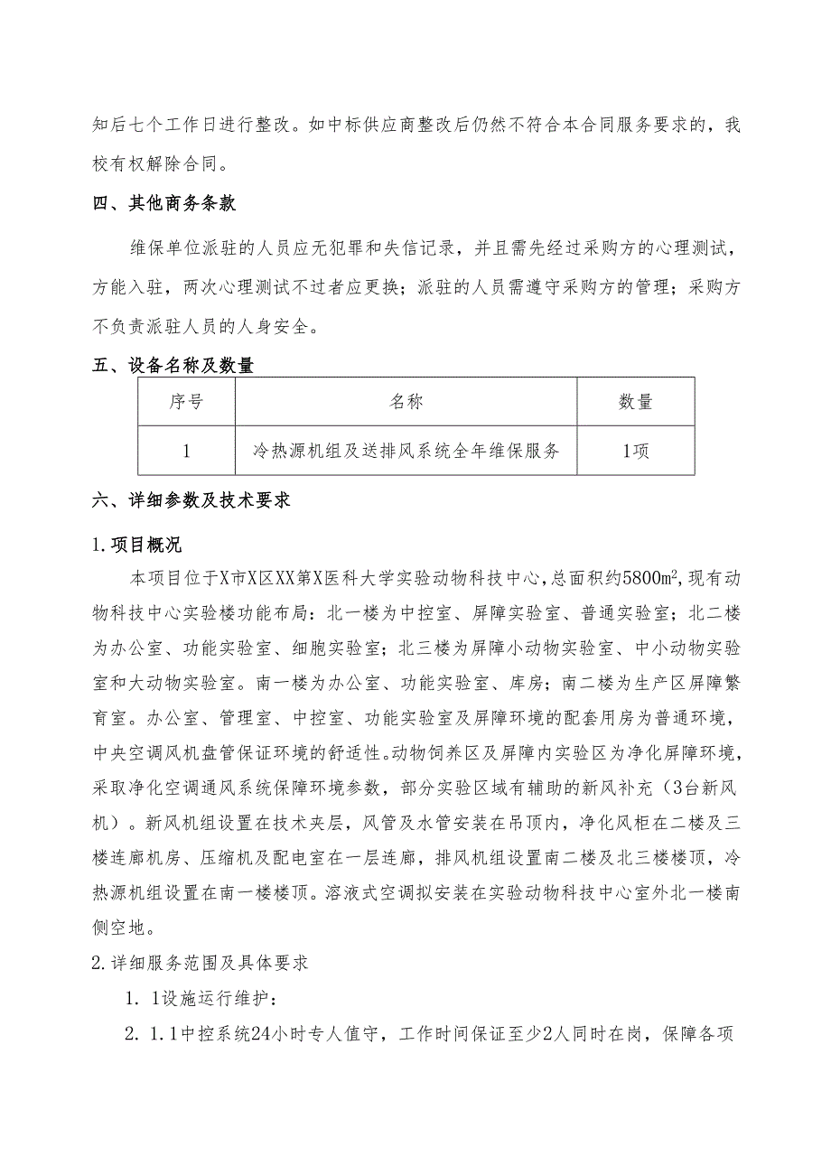 XX第X医科大学实验动物科技中心冷热源机组及送排风系统2025年维保服务采购项目需求（2024年）.docx_第2页