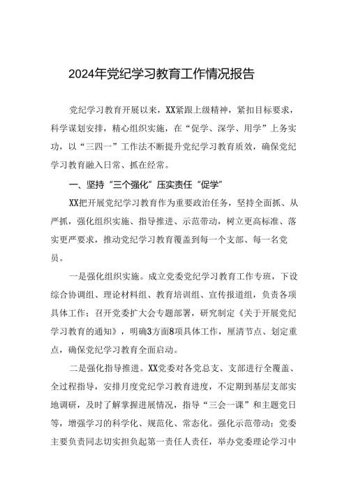 2024党纪学习教育阶段性工作汇报24篇.docx