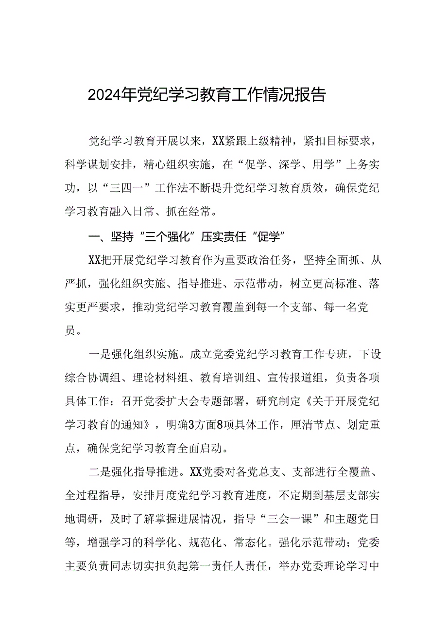 2024党纪学习教育阶段性工作汇报24篇.docx_第1页
