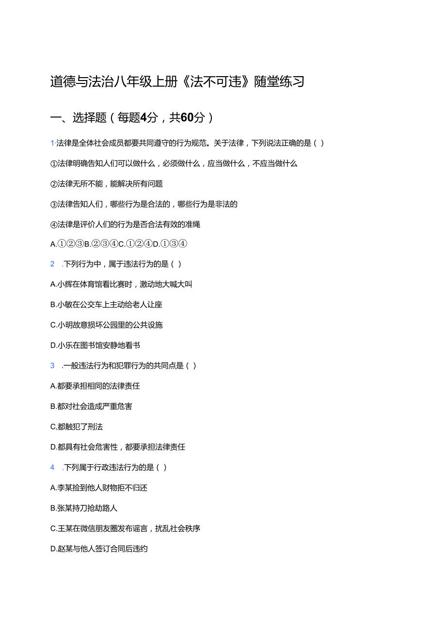 道德与法治八年级上册《法不可违》随堂练习.docx_第1页