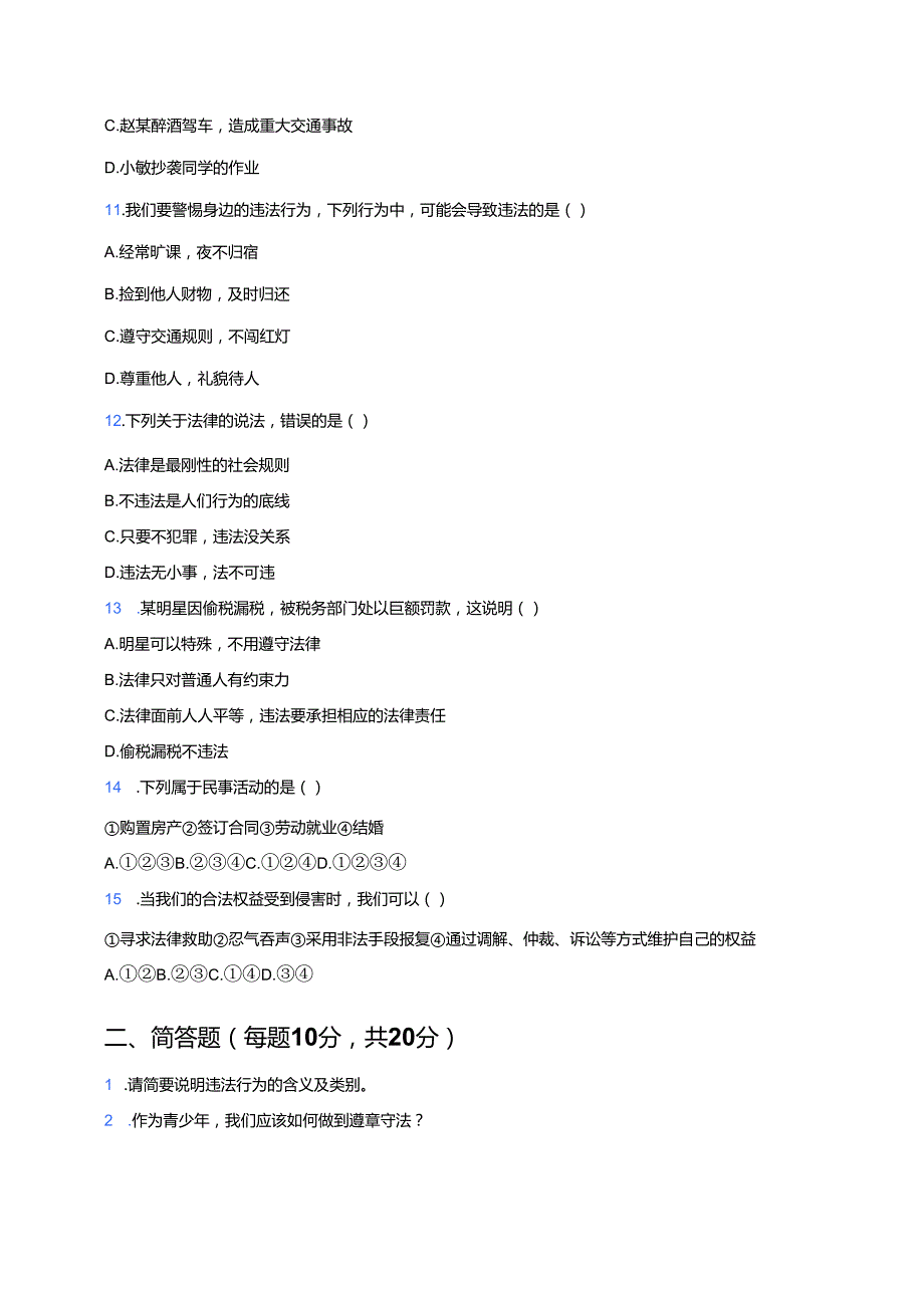 道德与法治八年级上册《法不可违》随堂练习.docx_第3页