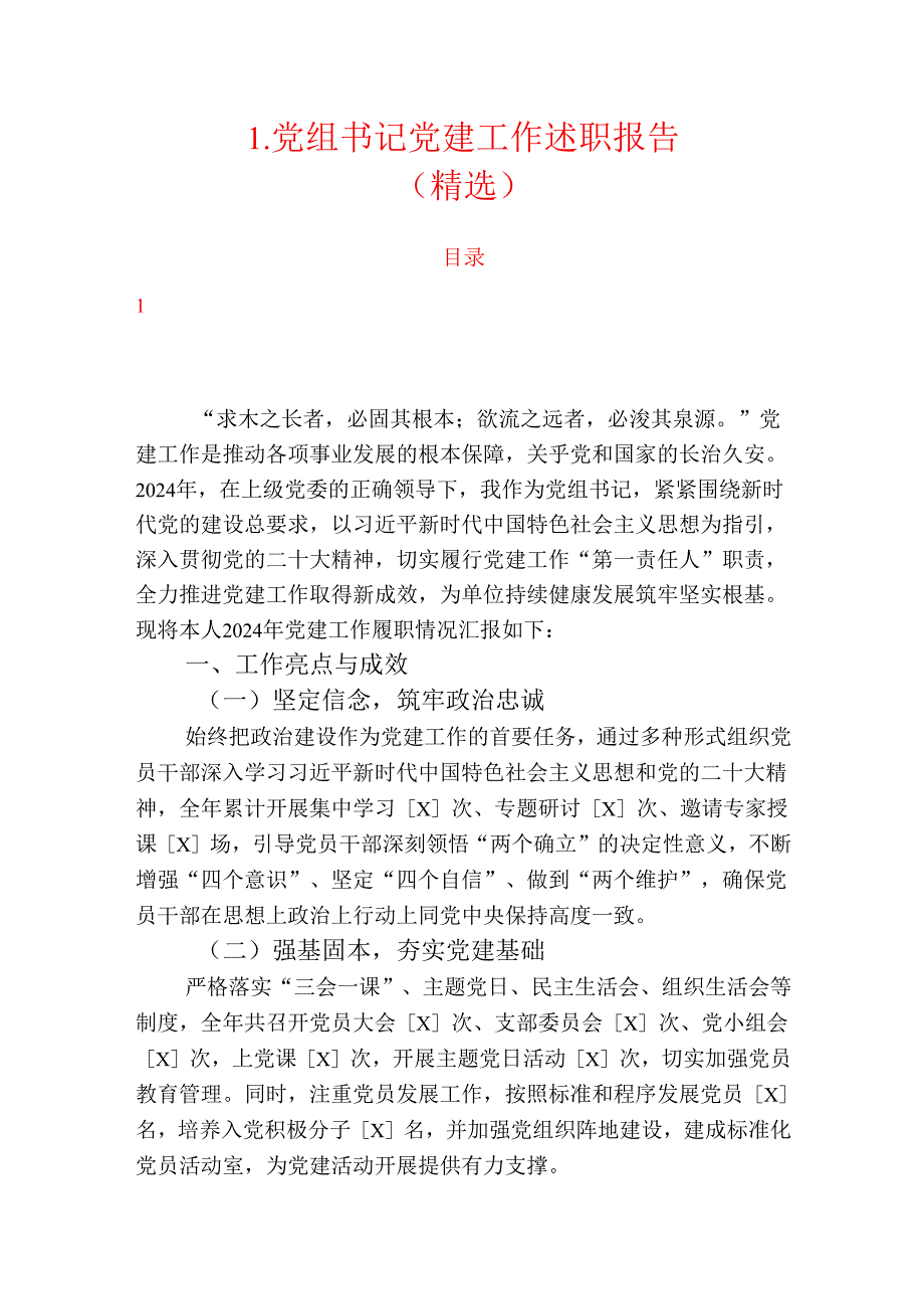1.党组书记党建工作述职报告（精选）.docx_第1页