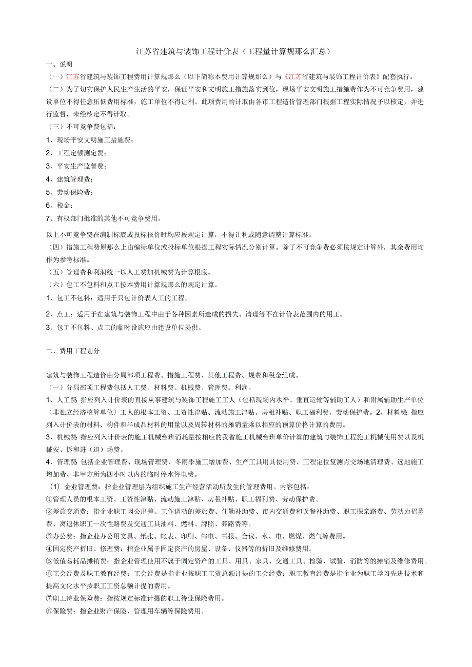 江苏省建筑与装饰工程量计算规则.docx_第1页