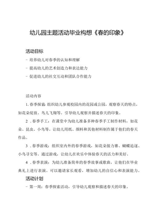 幼儿园主题活动毕业构想《的印象》.docx