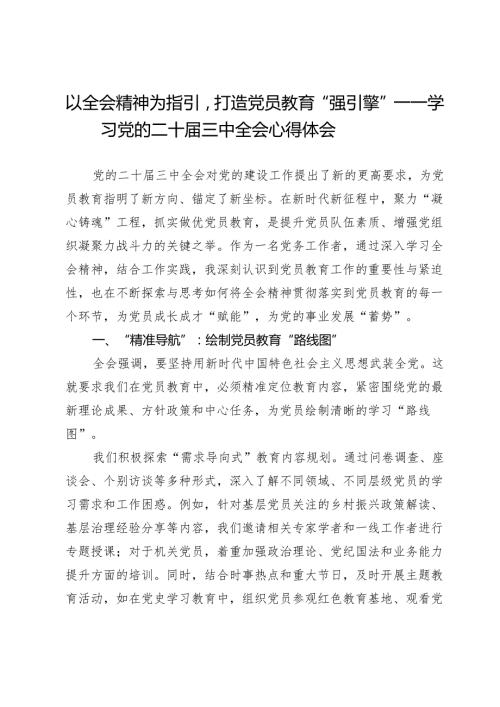 以全会精神为指引打造党员教育“强引擎”——学习党的二十三中全会心得体会.docx
