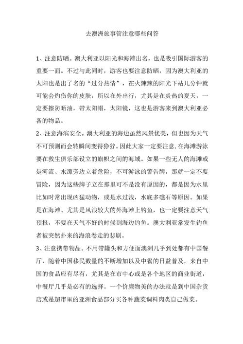 去澳洲旅事管注意哪些问答.docx