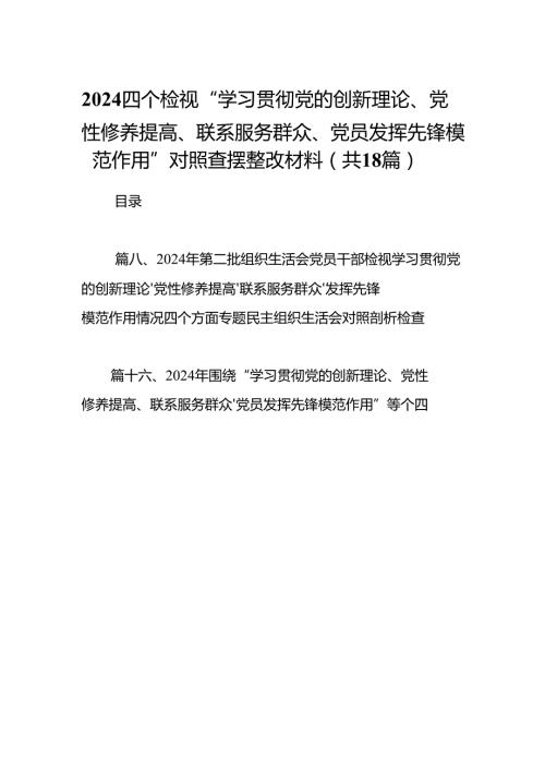 四个检视“学习贯彻党的创新理论、党性修养提高、联系服务群众、党员发挥先锋模范作用”对照查摆整改材料18篇（最新版）.docx