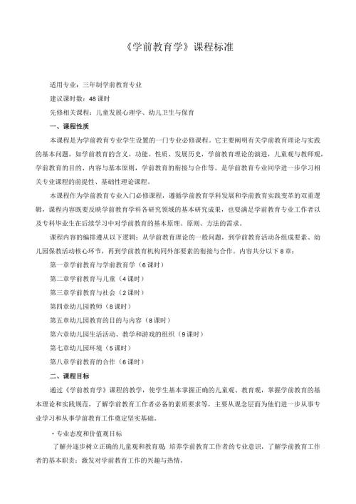 《学前教育学》课程标准3.docx