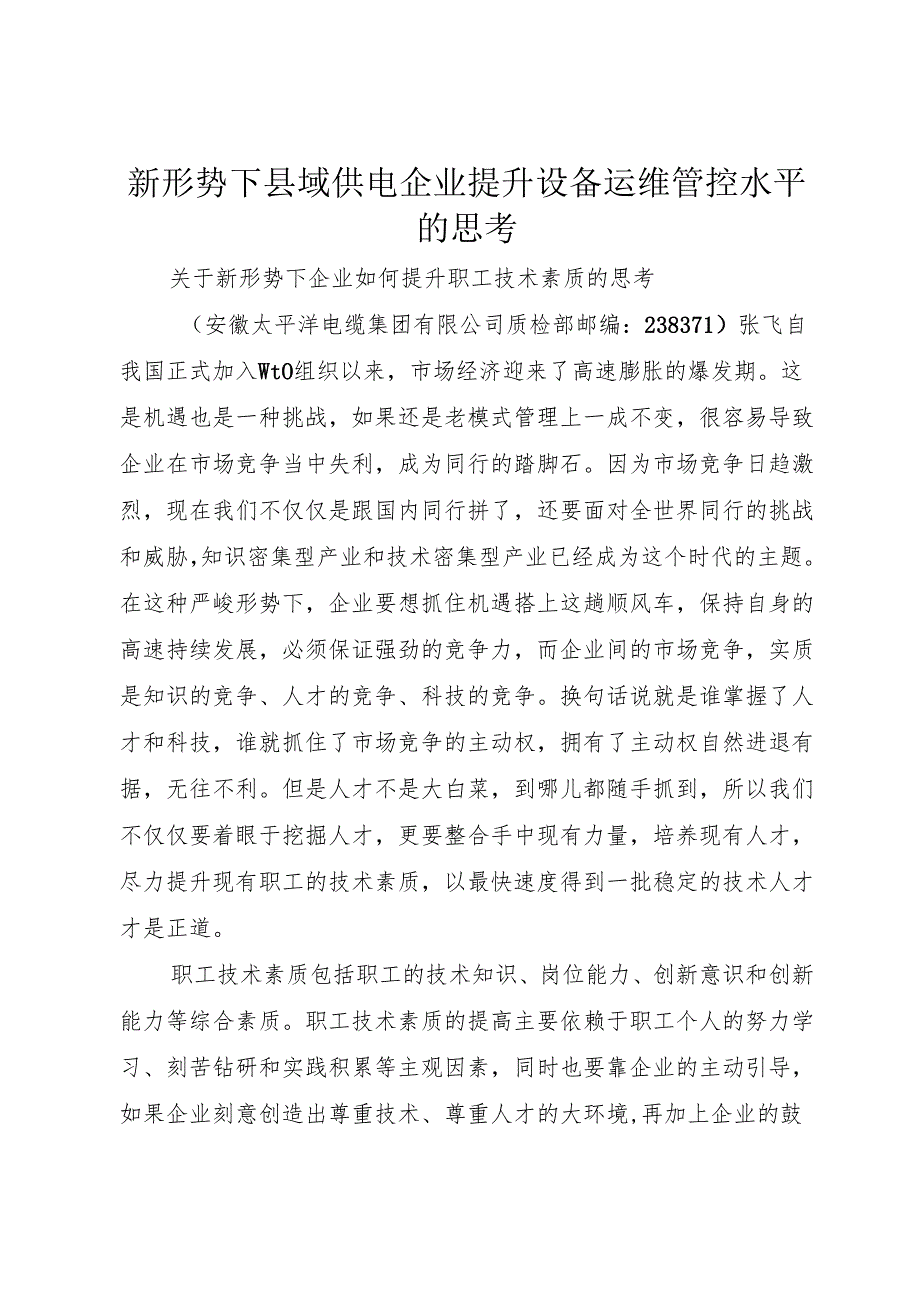 新形势下县域供电企业提升设备运维管控水平的思考.docx_第1页