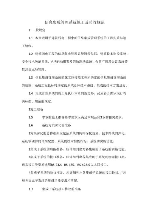信息集成管理系统施工及验收规范.docx