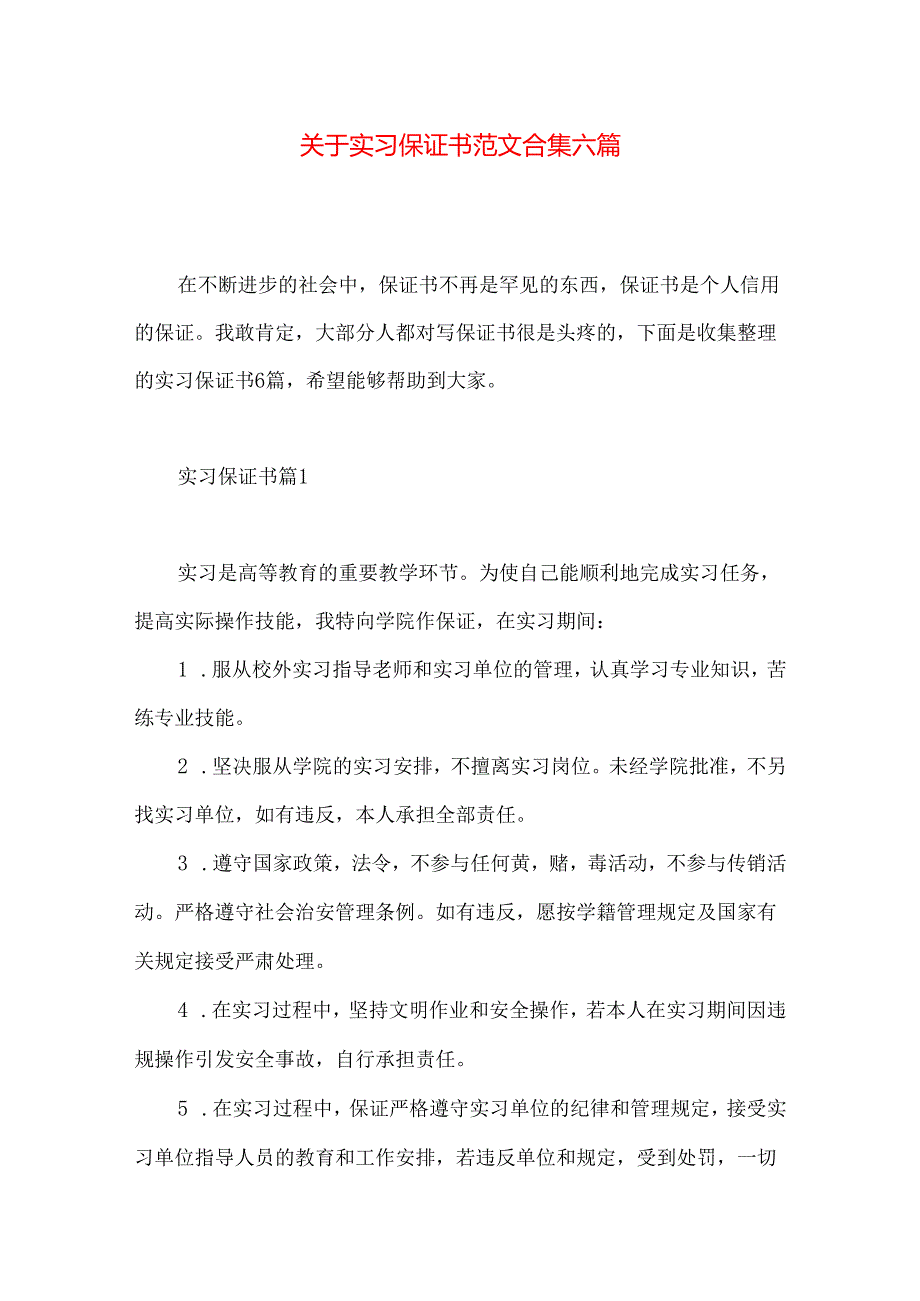 实习保证书范文合集六篇.docx_第1页