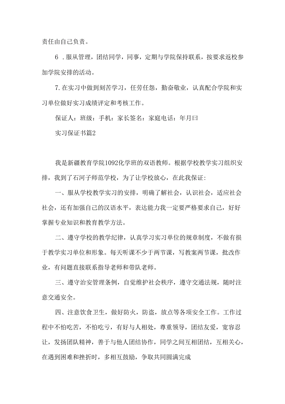 实习保证书范文合集六篇.docx_第2页
