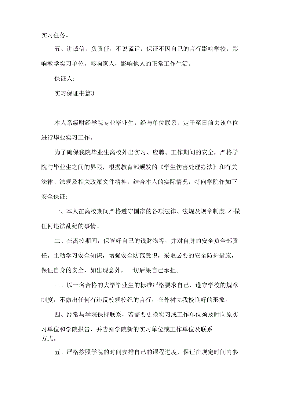 实习保证书范文合集六篇.docx_第3页