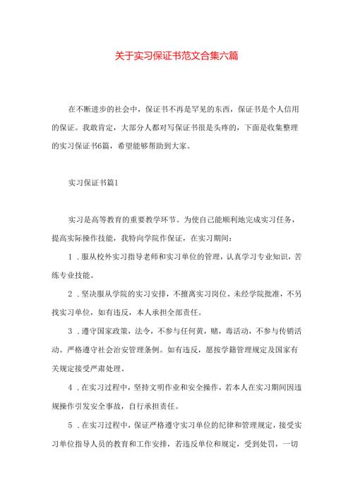 实习保证书范文合集六篇.docx