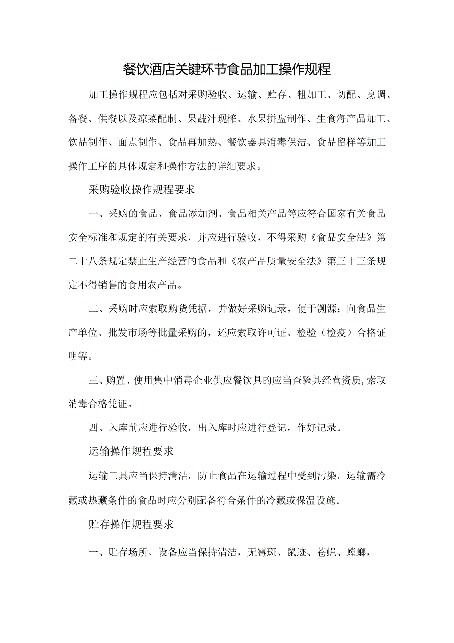 餐饮酒店关键环节食品加工操作规程.docx_第1页