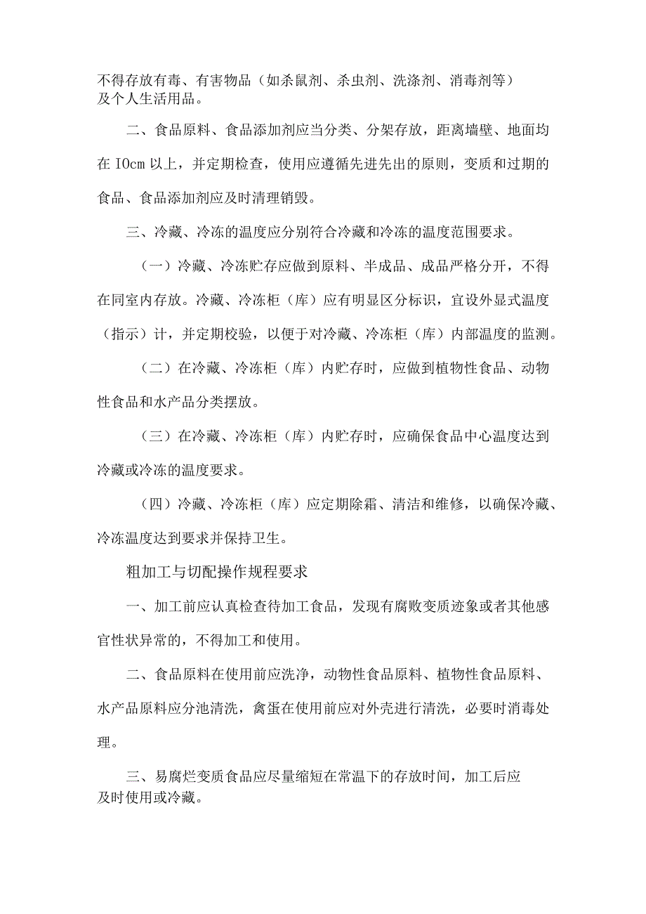 餐饮酒店关键环节食品加工操作规程.docx_第2页