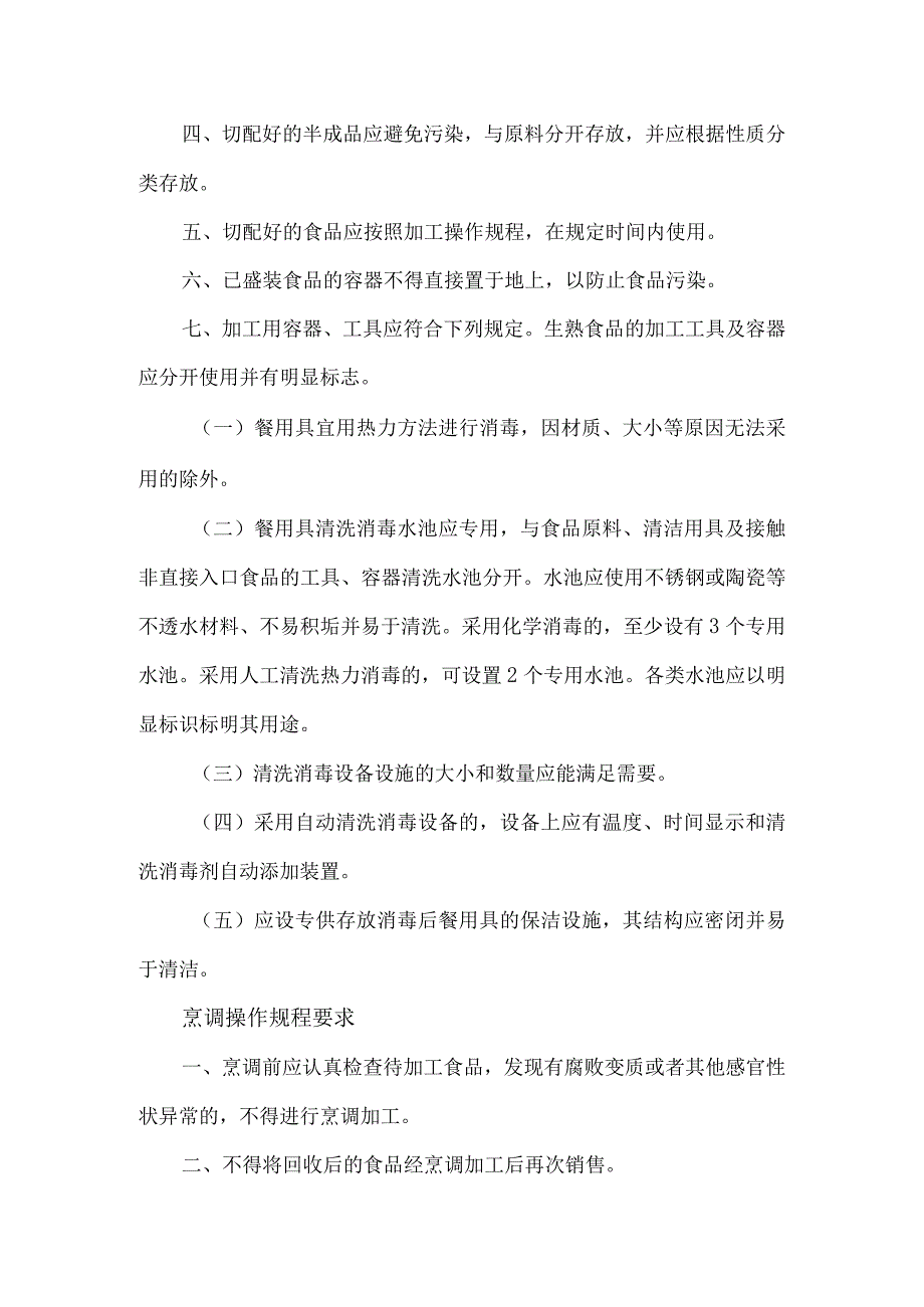 餐饮酒店关键环节食品加工操作规程.docx_第3页