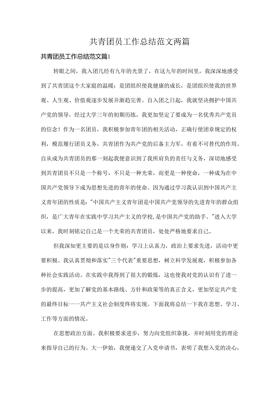 共青团员工作总结范文两篇.docx_第1页