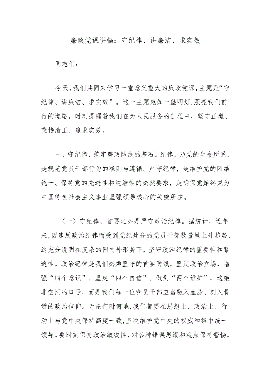廉政党课讲稿：守纪律、讲廉洁、求实效.docx_第1页