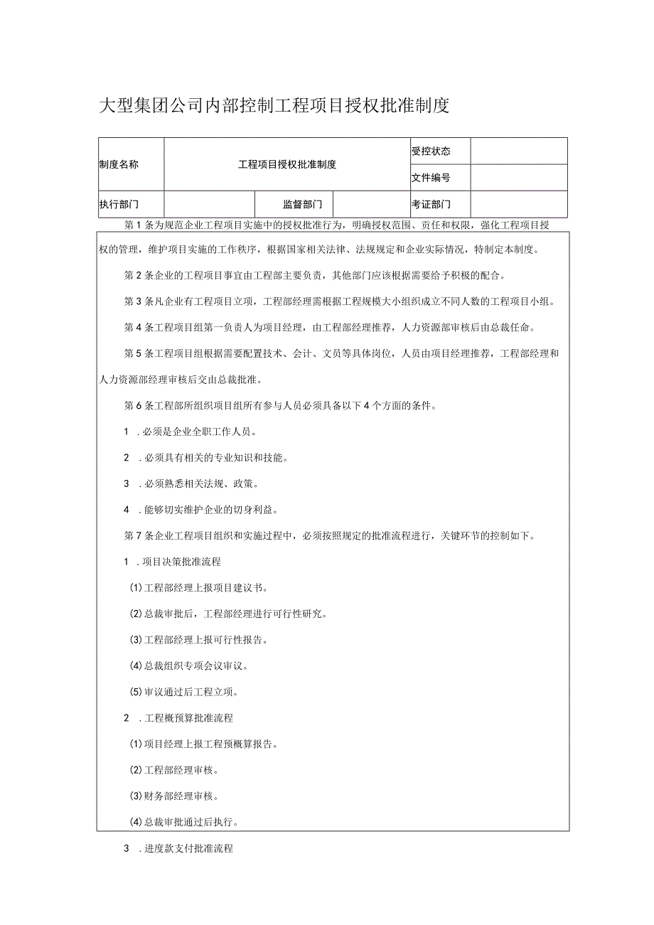 大型集团公司内部控制工程项目授权批准制度.docx_第1页