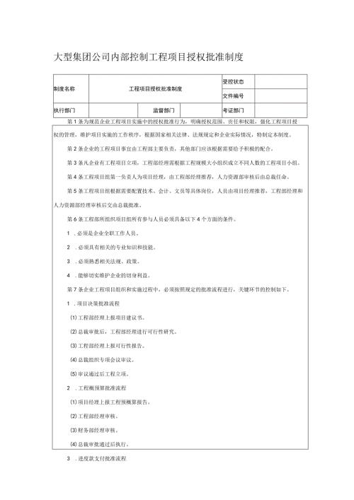 大型集团公司内部控制工程项目授权批准制度.docx