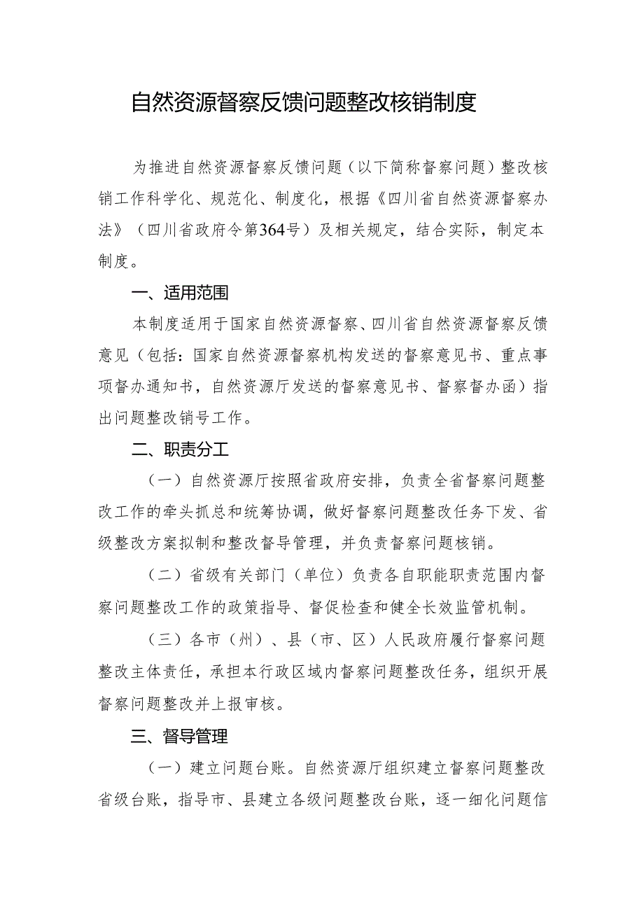 四川《自然资源督察反馈问题整改核销制度》.docx_第1页