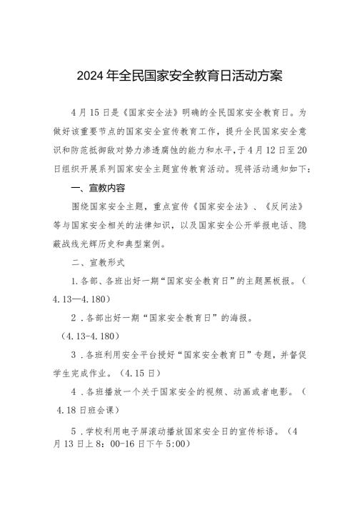 2024年学校“4.15”全民国家安全日宣传活动方案(六篇).docx