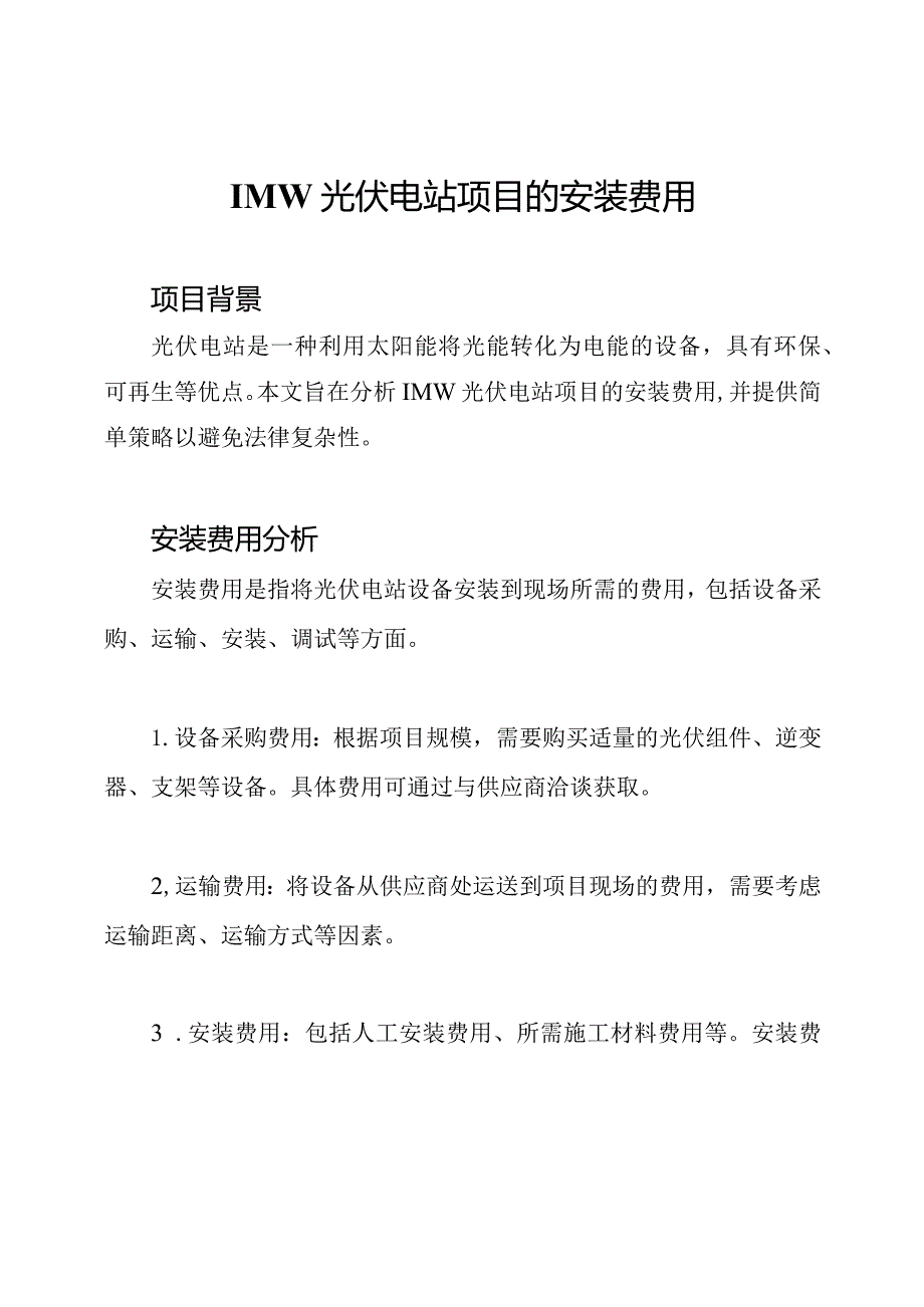 1MW光伏电站项目的安装费用.docx_第1页