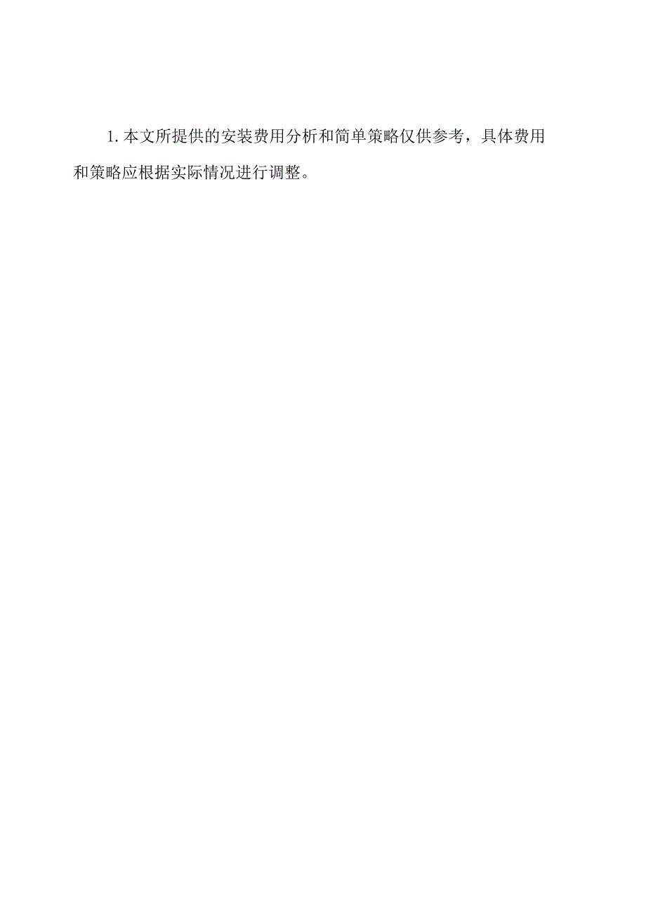 1MW光伏电站项目的安装费用.docx_第3页