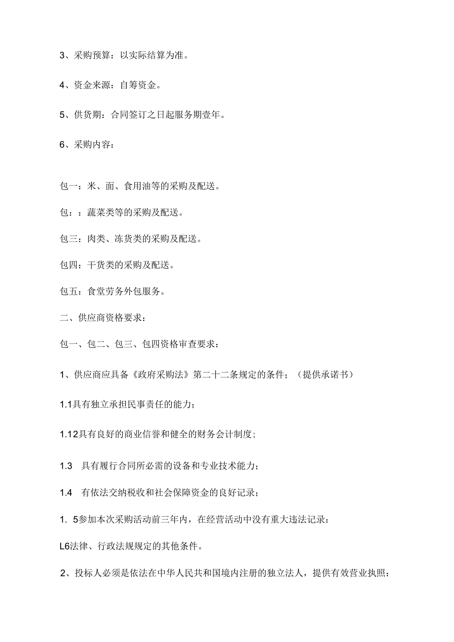 中学学校食堂配送服务项目竞争性磋商文件.docx_第2页