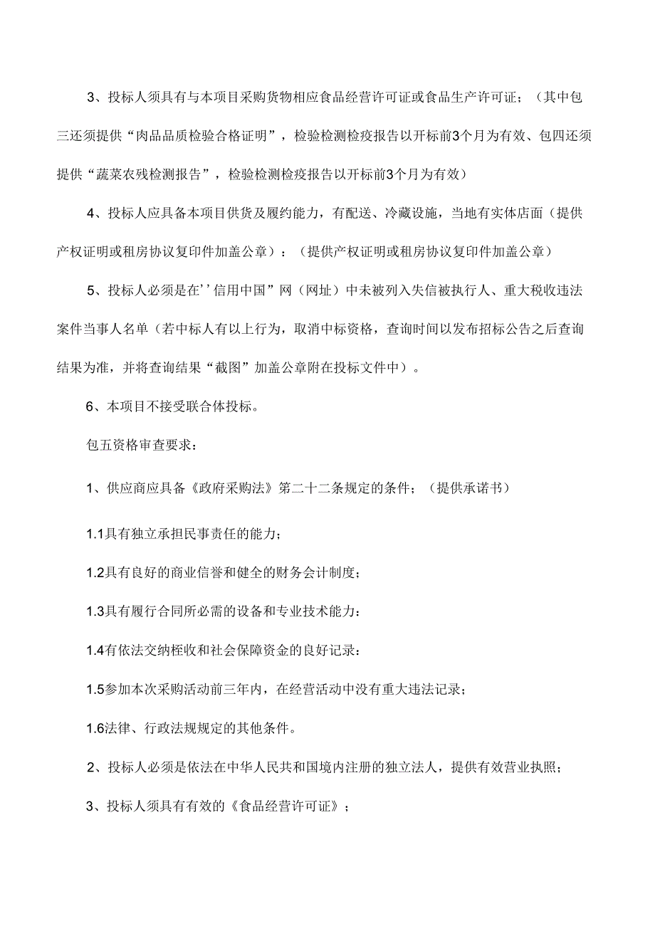 中学学校食堂配送服务项目竞争性磋商文件.docx_第3页