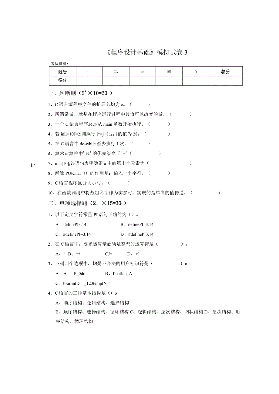 《程序设计基础》模拟试卷3.docx_第1页