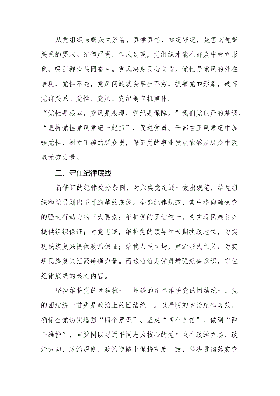 2024新修订中国共产党纪律处分条例六项纪律研讨发言学习体会18篇.docx_第2页