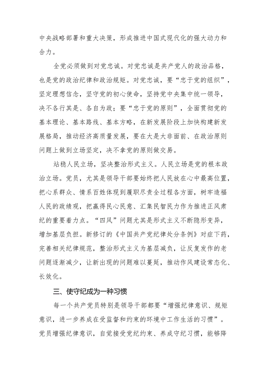 2024新修订中国共产党纪律处分条例六项纪律研讨发言学习体会18篇.docx_第3页