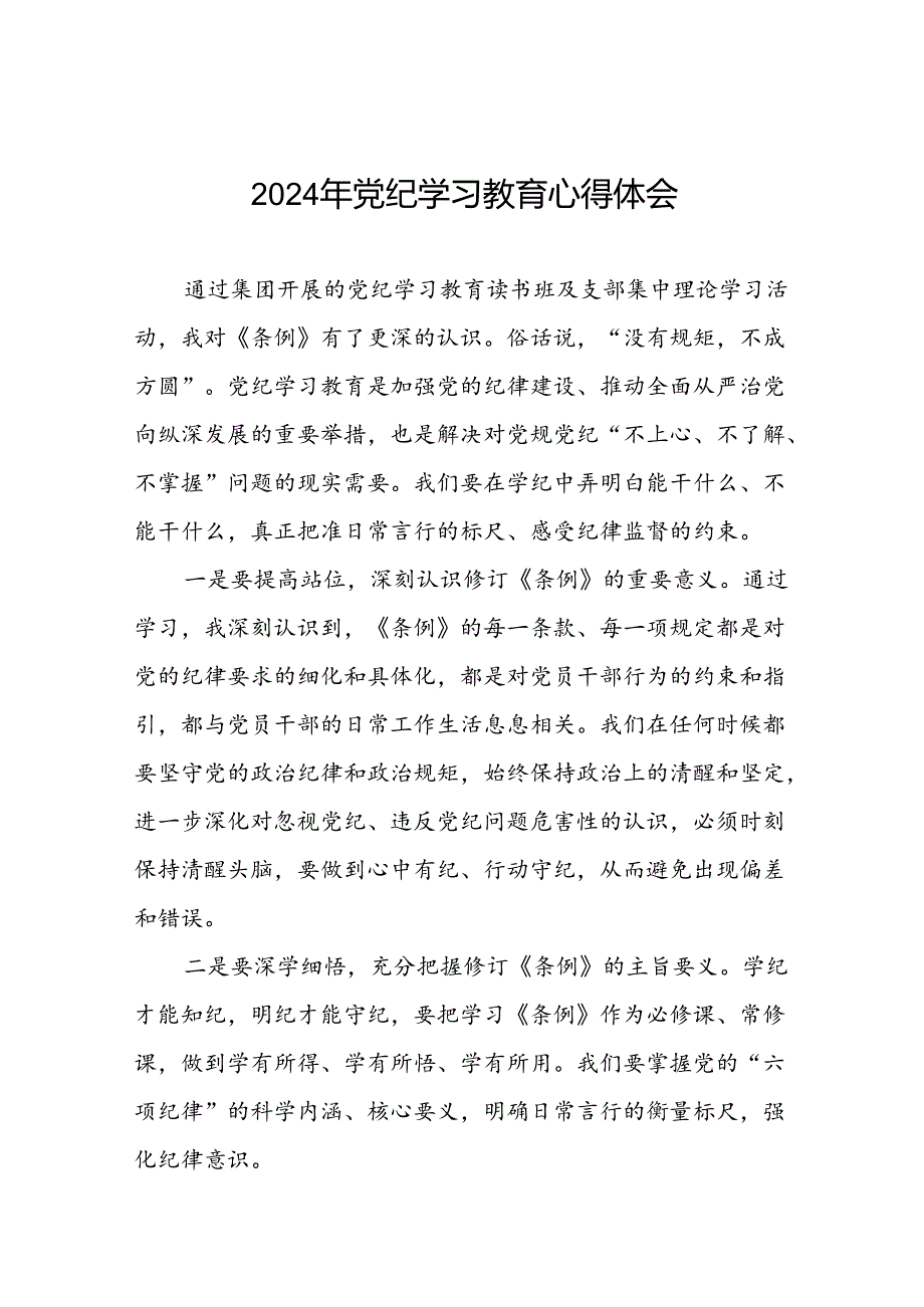 集团公司关于2024年党纪学习教育心得体会九篇.docx_第1页