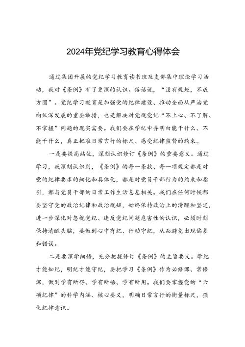 集团公司关于2024年党纪学习教育心得体会九篇.docx