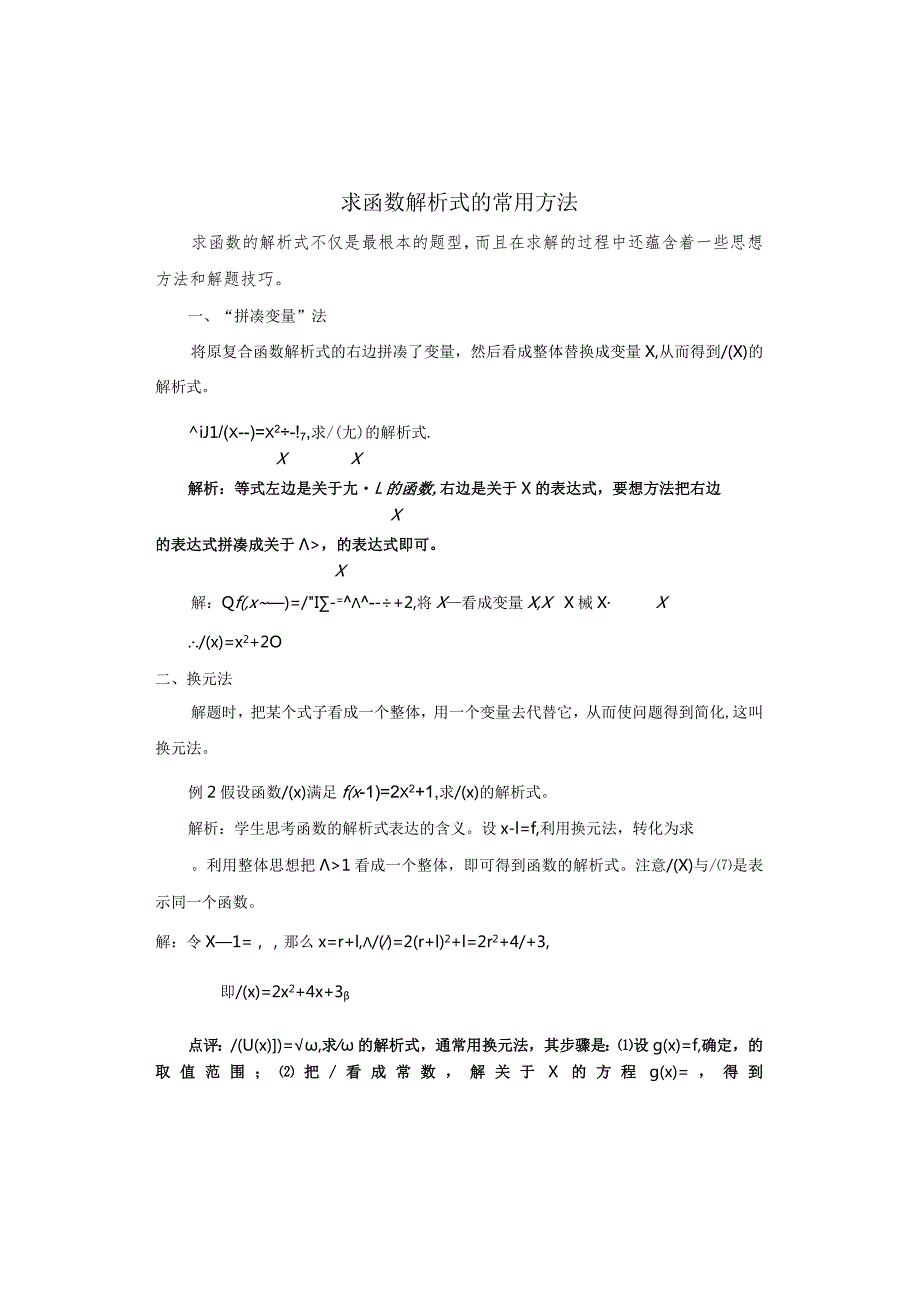 求函数解析式的常用方法.docx_第1页