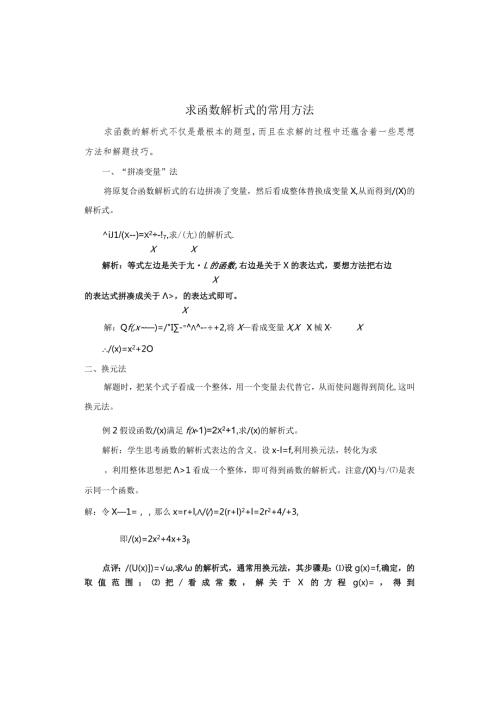 求函数解析式的常用方法.docx